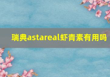 瑞典astareal虾青素有用吗