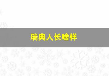 瑞典人长啥样