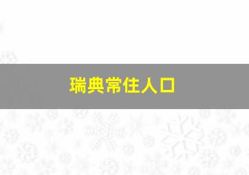 瑞典常住人口