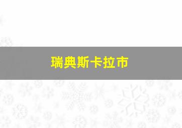 瑞典斯卡拉市