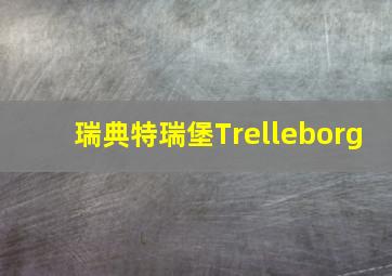 瑞典特瑞堡Trelleborg