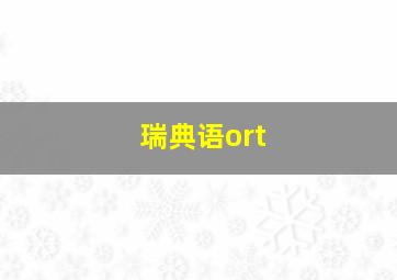 瑞典语ort