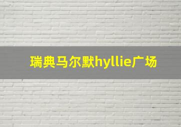 瑞典马尔默hyllie广场