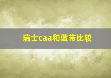 瑞士caa和蓝带比较