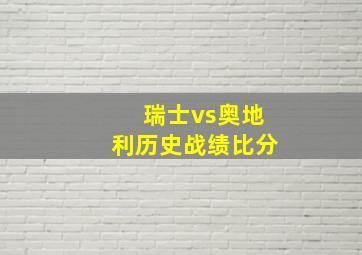 瑞士vs奥地利历史战绩比分