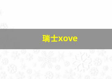 瑞士xove