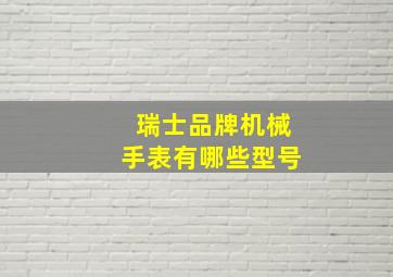 瑞士品牌机械手表有哪些型号