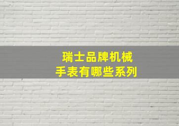 瑞士品牌机械手表有哪些系列