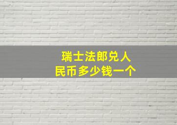 瑞士法郎兑人民币多少钱一个