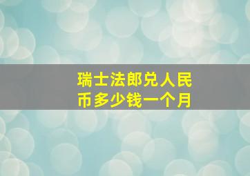 瑞士法郎兑人民币多少钱一个月