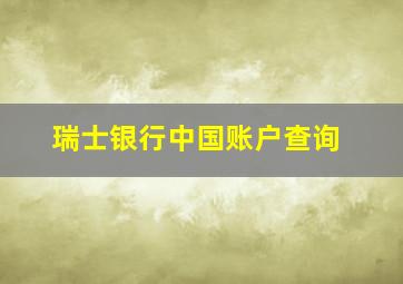 瑞士银行中国账户查询