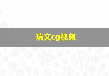 瑞文cg视频