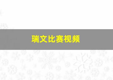 瑞文比赛视频