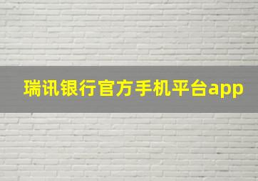 瑞讯银行官方手机平台app