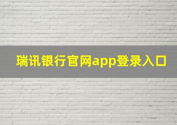 瑞讯银行官网app登录入口