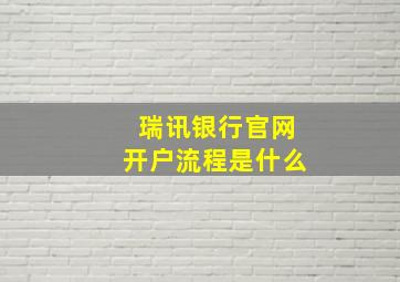 瑞讯银行官网开户流程是什么