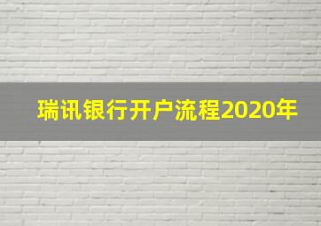 瑞讯银行开户流程2020年