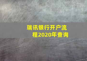 瑞讯银行开户流程2020年查询