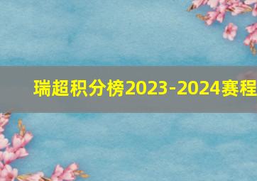 瑞超积分榜2023-2024赛程