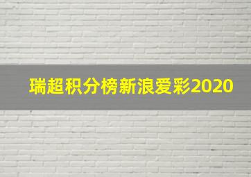 瑞超积分榜新浪爱彩2020