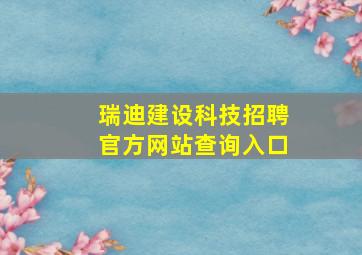 瑞迪建设科技招聘官方网站查询入口