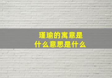 瑾瑜的寓意是什么意思是什么