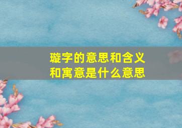 璇字的意思和含义和寓意是什么意思