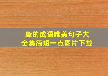 璇的成语唯美句子大全集简短一点图片下载