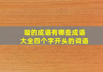 璇的成语有哪些成语大全四个字开头的词语