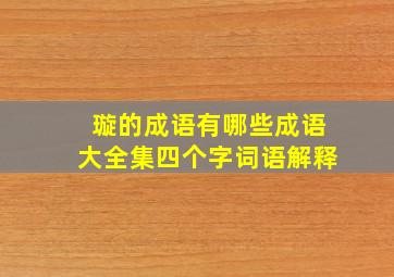 璇的成语有哪些成语大全集四个字词语解释