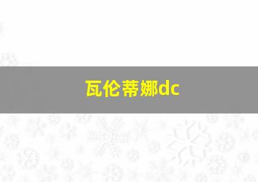 瓦伦蒂娜dc