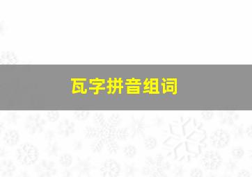 瓦字拼音组词