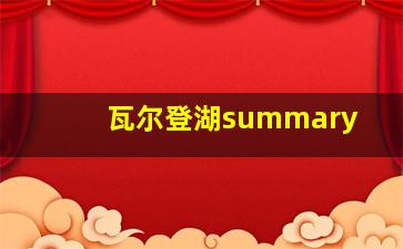 瓦尔登湖summary