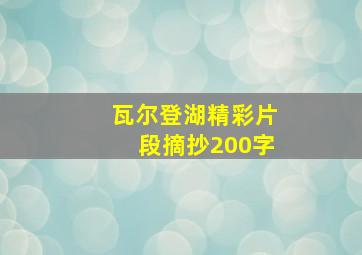 瓦尔登湖精彩片段摘抄200字