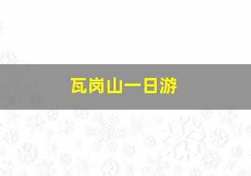 瓦岗山一日游