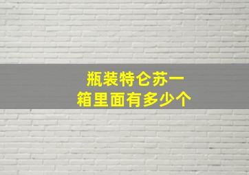 瓶装特仑苏一箱里面有多少个