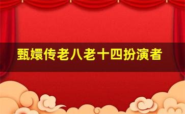 甄嬛传老八老十四扮演者