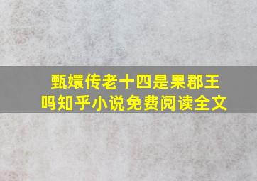 甄嬛传老十四是果郡王吗知乎小说免费阅读全文