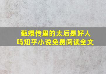 甄嬛传里的太后是好人吗知乎小说免费阅读全文