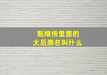 甄嬛传里面的太后原名叫什么