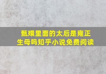 甄嬛里面的太后是雍正生母吗知乎小说免费阅读