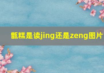 甑糕是读jing还是zeng图片