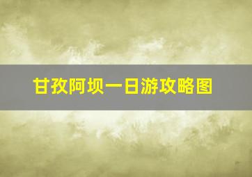 甘孜阿坝一日游攻略图