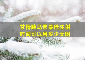 甘精胰岛素最佳注射时间可以用多少天啊