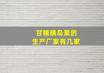 甘精胰岛素的生产厂家有几家