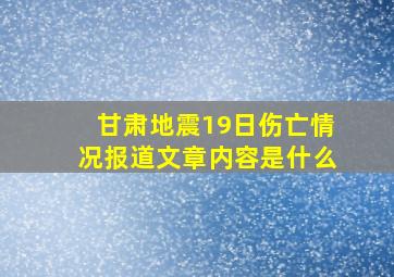 甘肃地震19日伤亡情况报道文章内容是什么