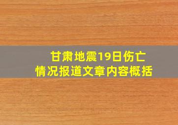 甘肃地震19日伤亡情况报道文章内容概括