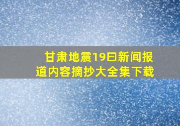 甘肃地震19曰新闻报道内容摘抄大全集下载