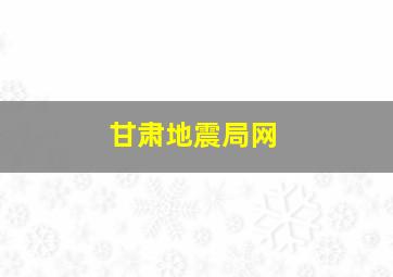 甘肃地震局网