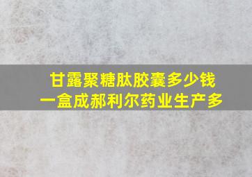 甘露聚糖肽胶囊多少钱一盒成郝利尔药业生产多